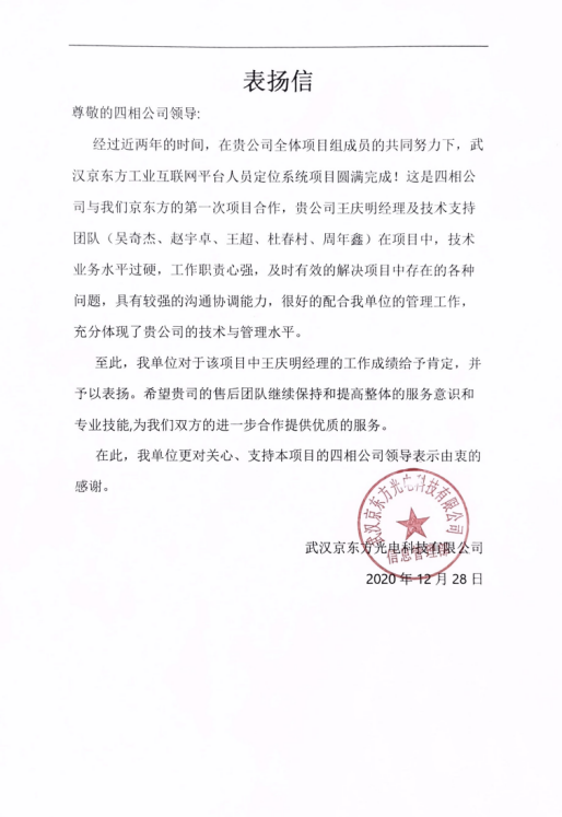 京東方科技給四相科技發(fā)來(lái)的表?yè)P(yáng)信