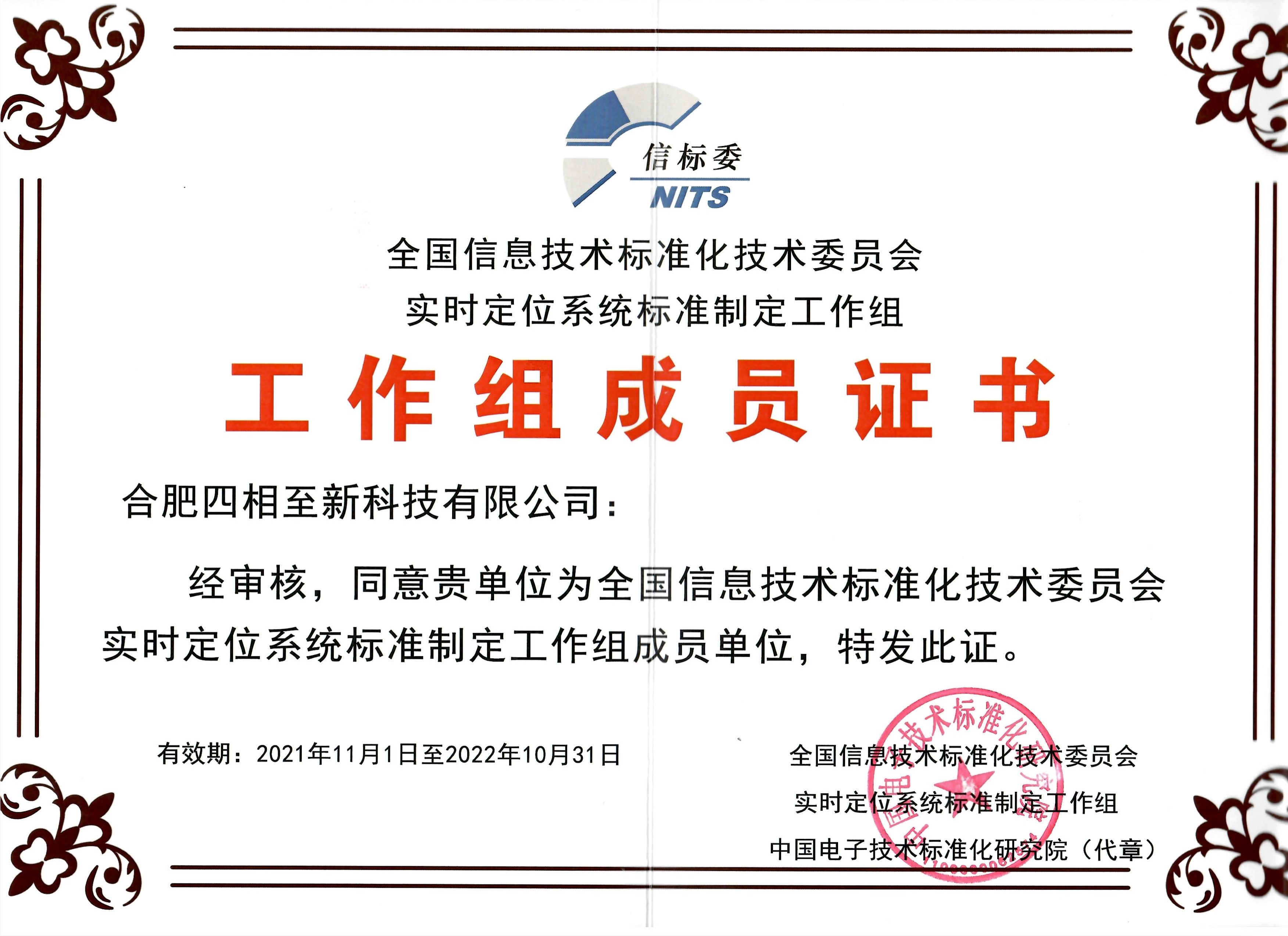 62171ecb5c781.jpg 實(shí)時(shí)定位系統(tǒng)標(biāo)準(zhǔn)制定工作組證書_00(1).jpg